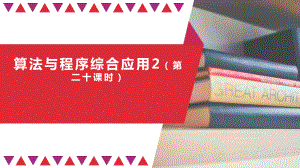 第二章算法与程序综合应用2（第二十课时）ppt课件-2023新人教中图版（2019）《高中信息技术》必修第一册.pptx