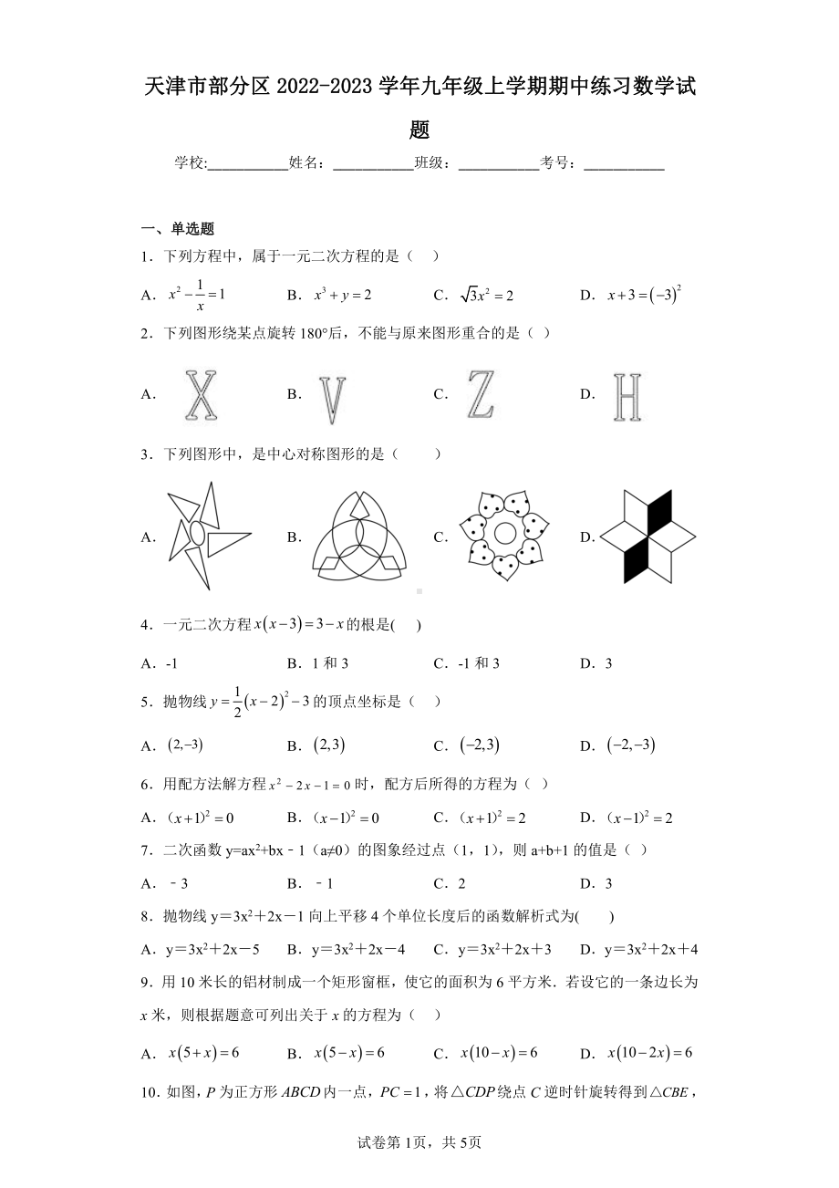 天津市部分区2022-2023学年九年级上学期期中练习数学试题.pdf_第1页