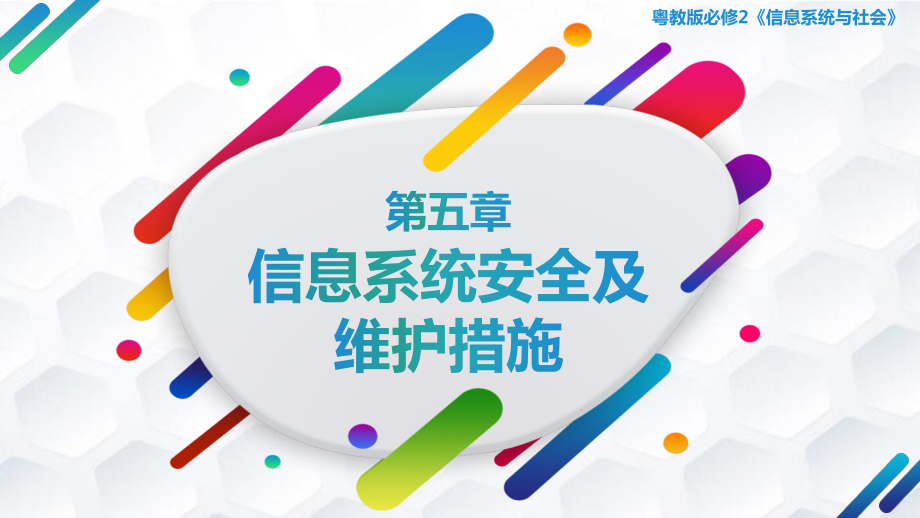 第五章　信息安全及系统维护措施1　ppt课件-2023新粤教版（2019）《高中信息技术》必修第二册.pptx_第1页