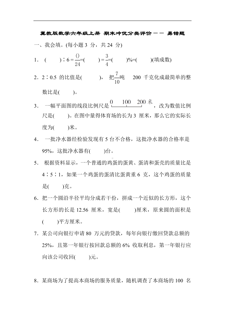 冀教版数学六年级上册 期末冲优分类评价- 易错题.docx_第1页