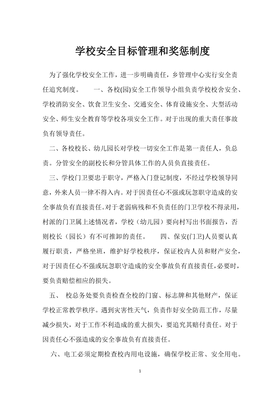 学校安全目标管理和奖惩制度模板范本.docx_第1页