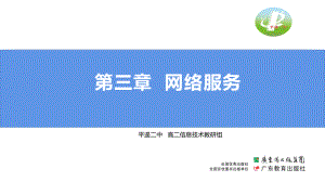 3.1常见的网络服务 ppt课件-2023新粤教版（2019）《高中信息技术》选择性必修第二册.pptx