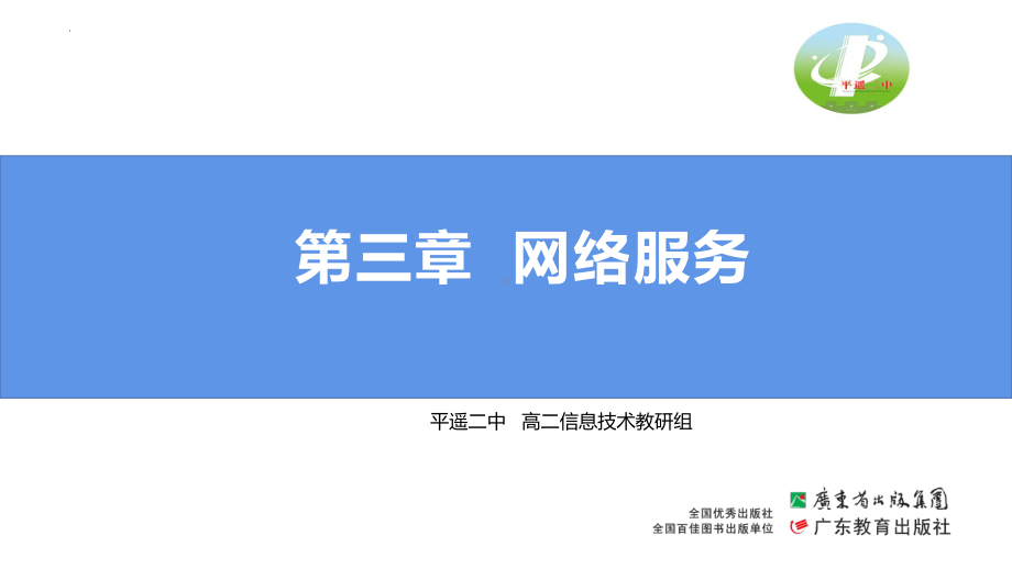 3.1常见的网络服务 ppt课件-2023新粤教版（2019）《高中信息技术》选择性必修第二册.pptx_第1页