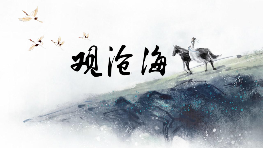 第4课《古代诗歌四首-观沧海》ppt课件（共27张PPT） -（部）统编版七年级上册《语文》.pptx_第2页