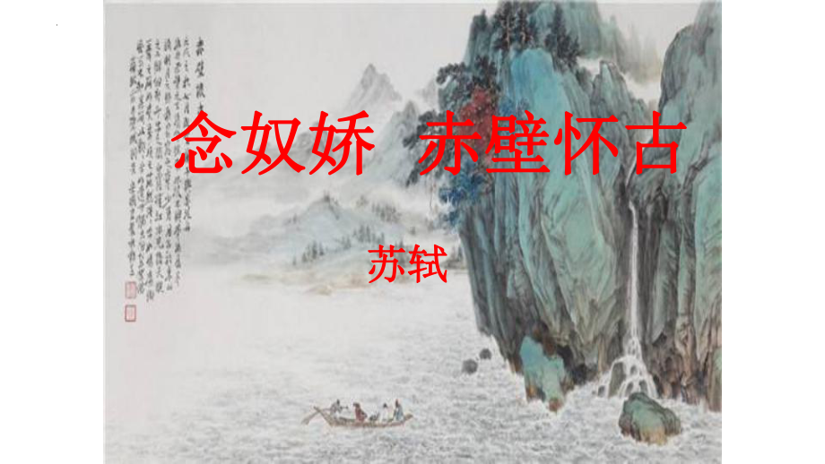 9.1《念奴娇 赤壁怀古》ppt课件29张-（部）统编版《高中语文》必修上册.pptx_第3页