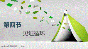 《数据与计算》第二章python语言循环结构ppt课件-2023新人教中图版（2019）《高中信息技术》必修第一册.pptx