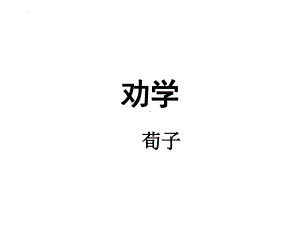 10.1《劝学》ppt课件30张 (002)-（部）统编版《高中语文》必修上册.pptx