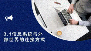 3.1信息系统与外部世界的连接方式　 ppt课件-2023新粤教版（2019）《高中信息技术》必修第一册.pptx