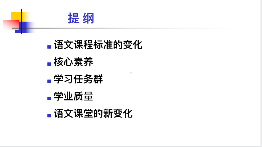 聚焦语文新课标 (新课标解读）.pdf_第3页