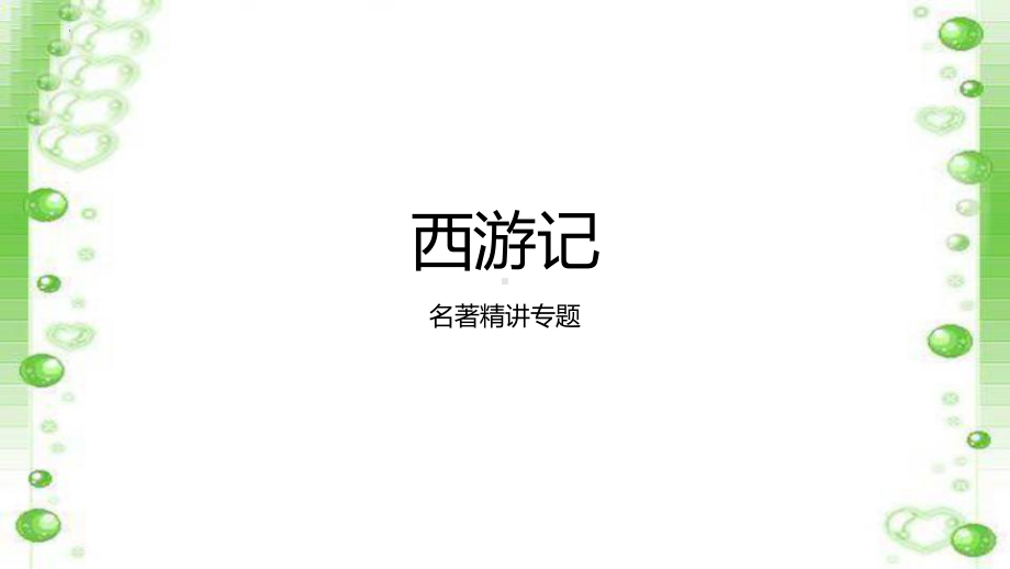 第六单元名著导读《西游记》 ppt课件（共24张ppt）-（部）统编版七年级上册《语文》.pptx_第1页