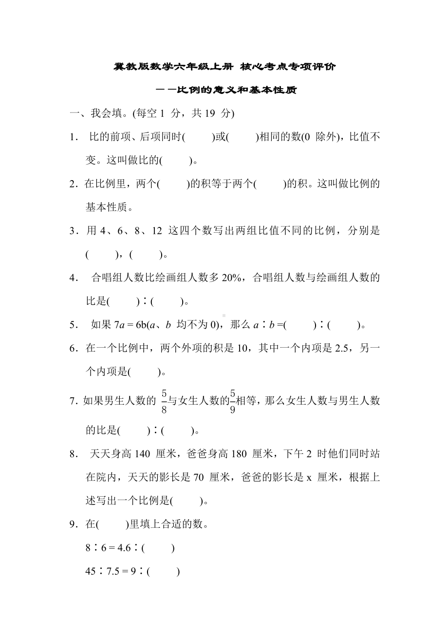 冀教版数学六年级上册 核心考点专项评价-比例的意义和基本性质.docx_第1页