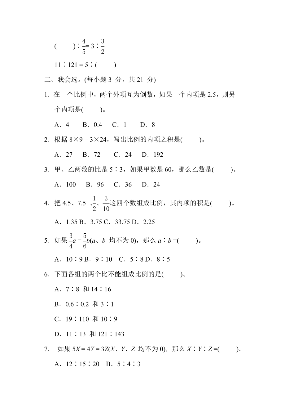 冀教版数学六年级上册 核心考点专项评价-比例的意义和基本性质.docx_第2页