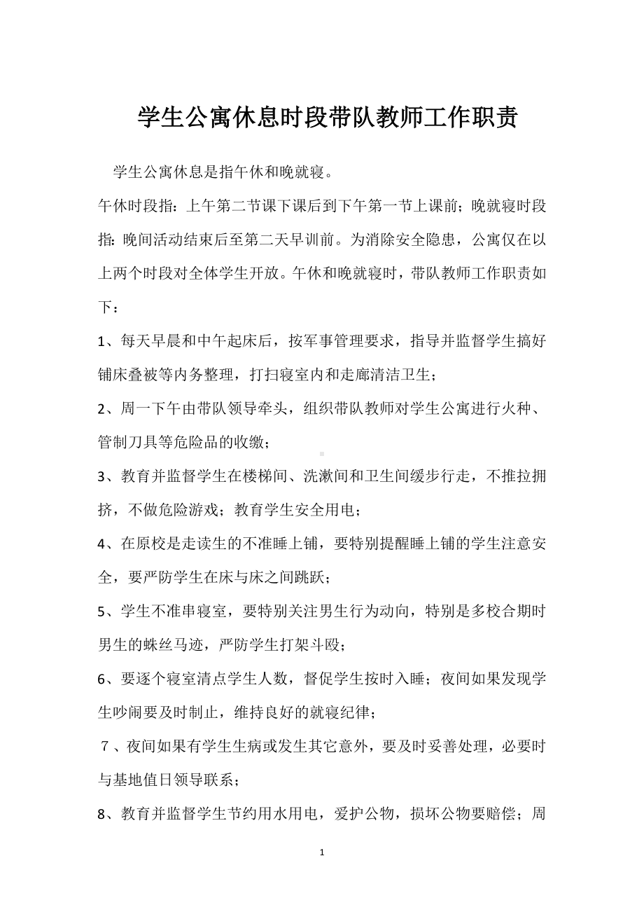 学生公寓休息时段带队教师工作职责模板范本.docx_第1页