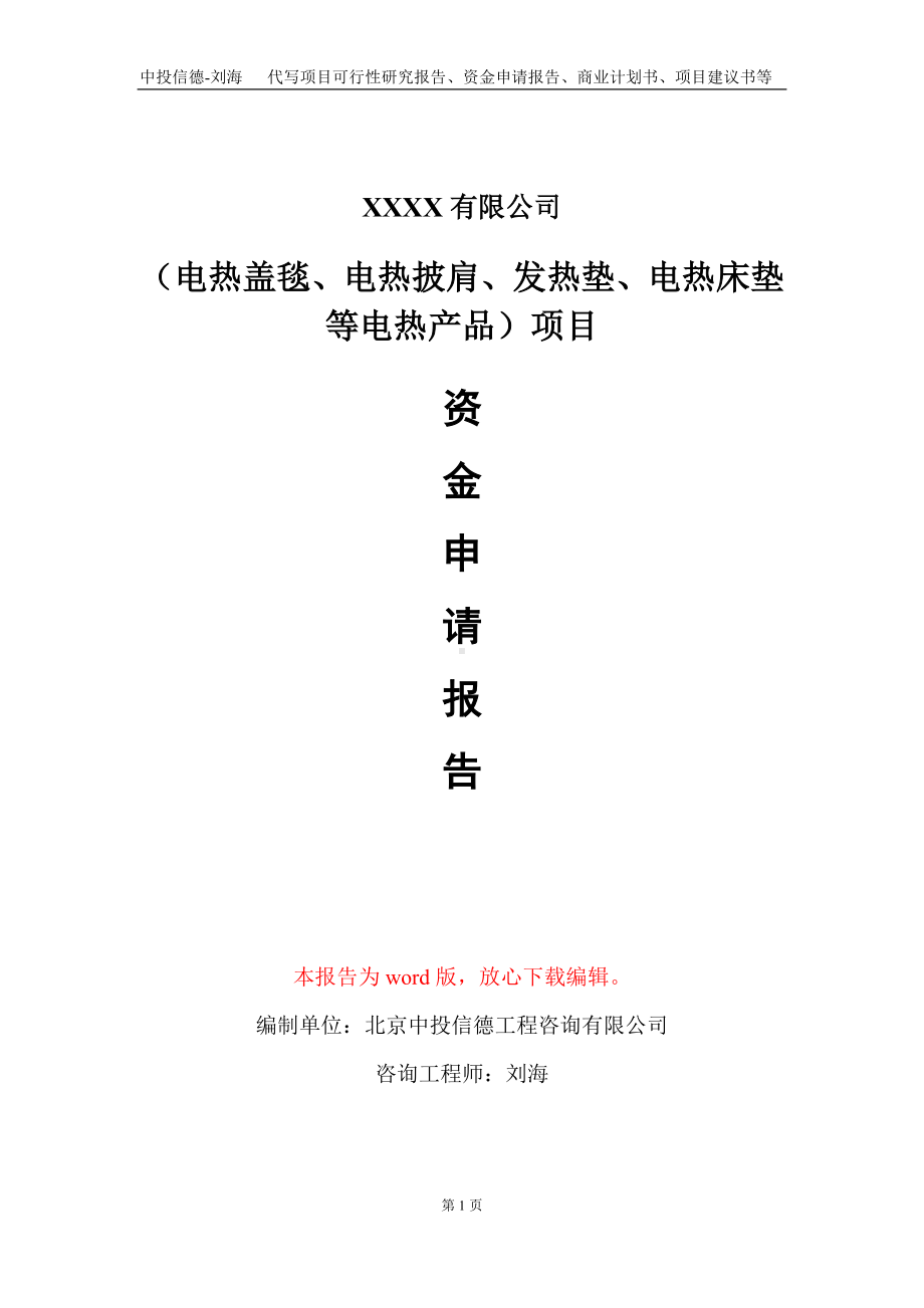 （电热盖毯、电热披肩、发热垫、电热床垫等电热产品）项目资金申请报告写作模板.doc_第1页