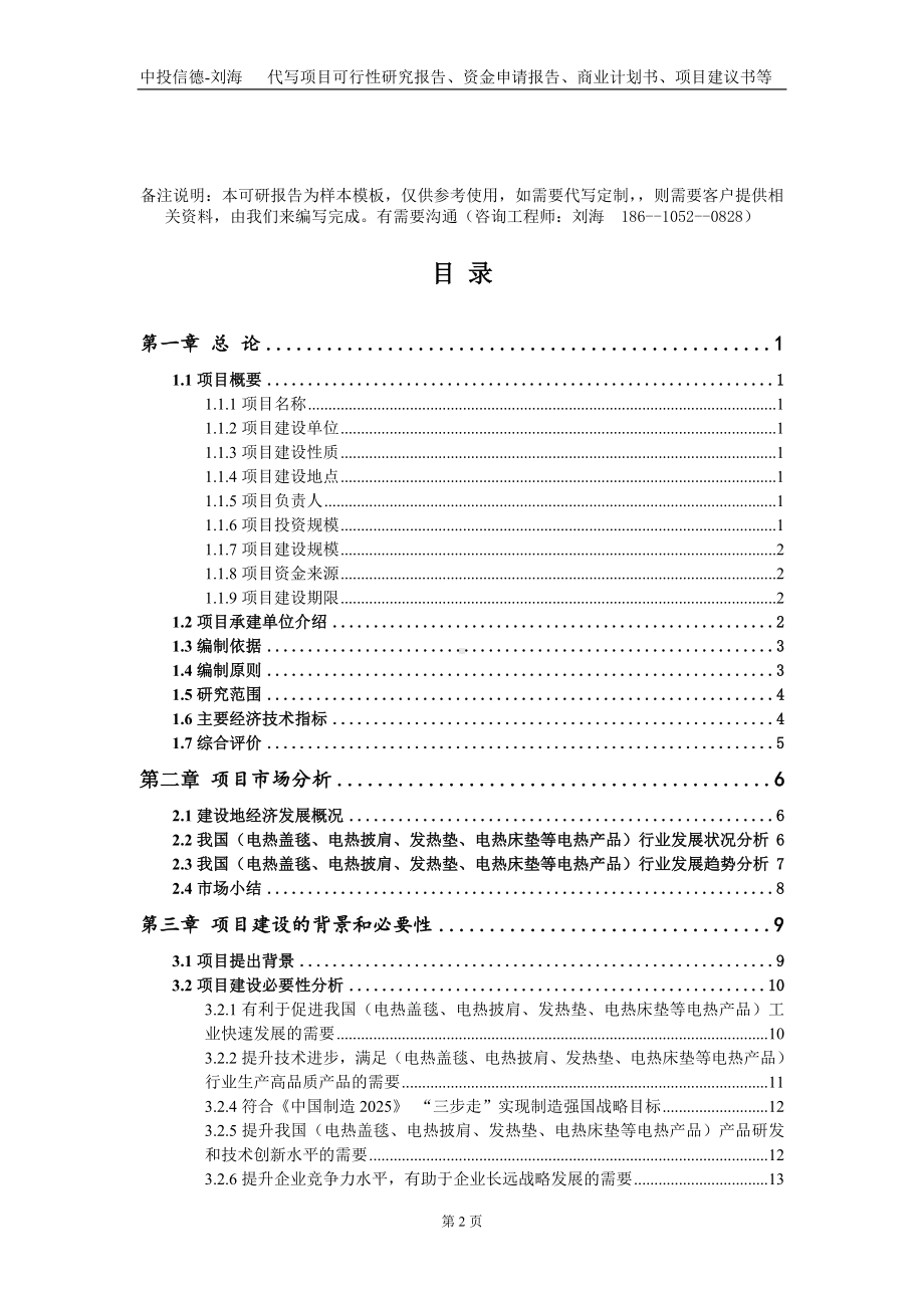 （电热盖毯、电热披肩、发热垫、电热床垫等电热产品）项目资金申请报告写作模板.doc_第2页