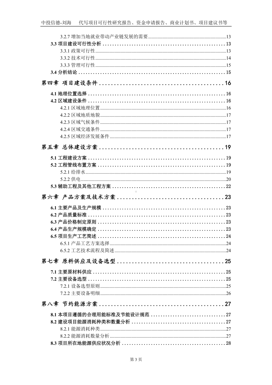 （电热盖毯、电热披肩、发热垫、电热床垫等电热产品）项目资金申请报告写作模板.doc_第3页