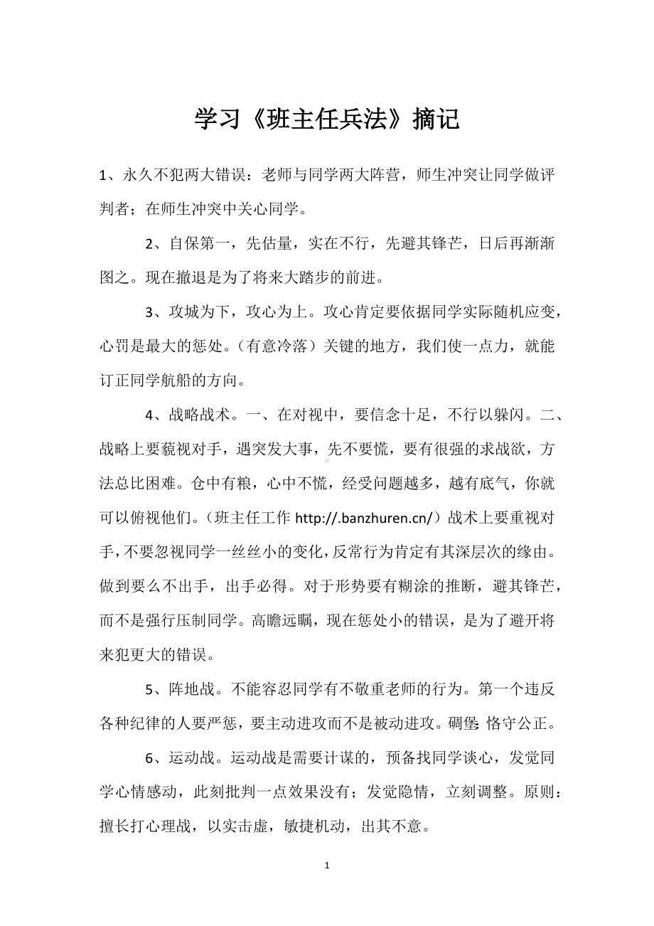 学习《班主任兵法》摘记模板范本.docx_第1页