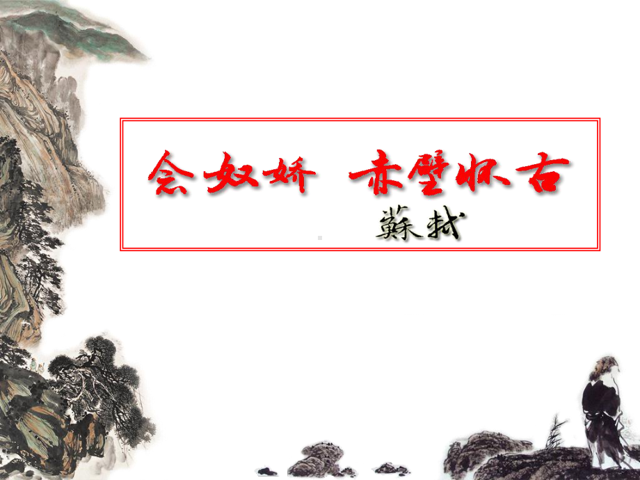 9.1《念奴娇 赤壁怀古》ppt课件22张 -（部）统编版《高中语文》必修上册.pptx_第1页