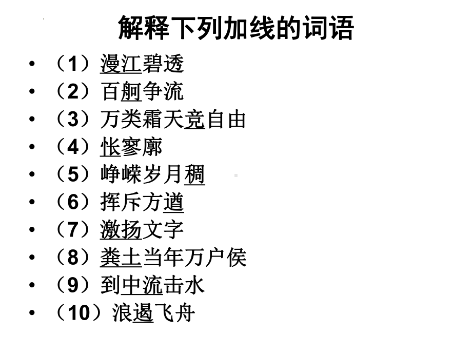 1《沁园春·长沙》ppt课件40张 (001)-（部）统编版《高中语文》必修上册.pptx_第3页