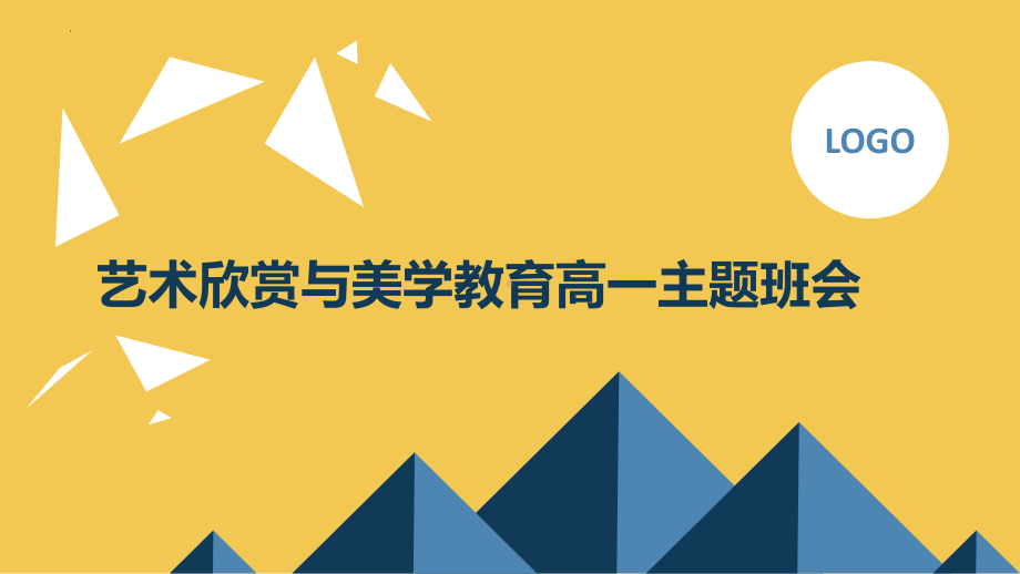 艺术欣赏与美学教育 ppt课件-2023春高一下学期艺术素养主题班会.pptx_第1页