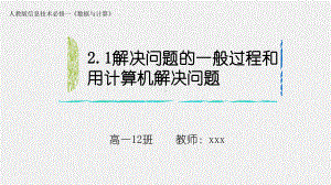 2.1解决问题的一般过程ppt课件-2023新人教中图版（2019）《高中信息技术》必修第一册.pptx