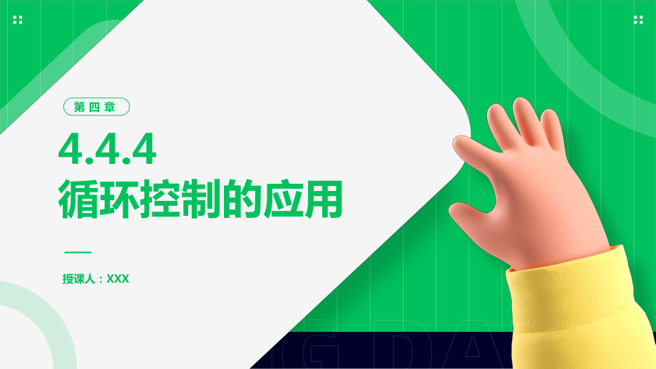 4.4.4 循环控制的应用-ppt课件-2023新粤教版（2019）《高中信息技术》必修第一册.pptx_第1页