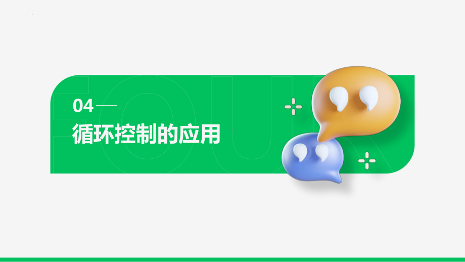 4.4.4 循环控制的应用-ppt课件-2023新粤教版（2019）《高中信息技术》必修第一册.pptx_第2页