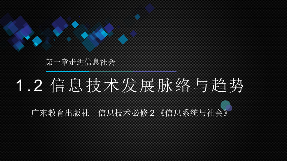 1.2 发展脉络与趋势-说课-ppt课件-2023新粤教版（2019）《高中信息技术》必修第二册.pptx_第1页