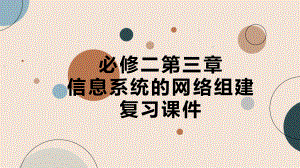 第三章 信息系统的网络组建 复习 ppt课件-2023新粤教版（2019）《高中信息技术》必修第二册.pptx