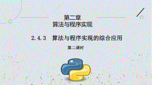 2.4.3算法与程序实现的综合应用（第二课时）ppt课件-2023新人教中图版（2019）《高中信息技术》必修第一册.pptx