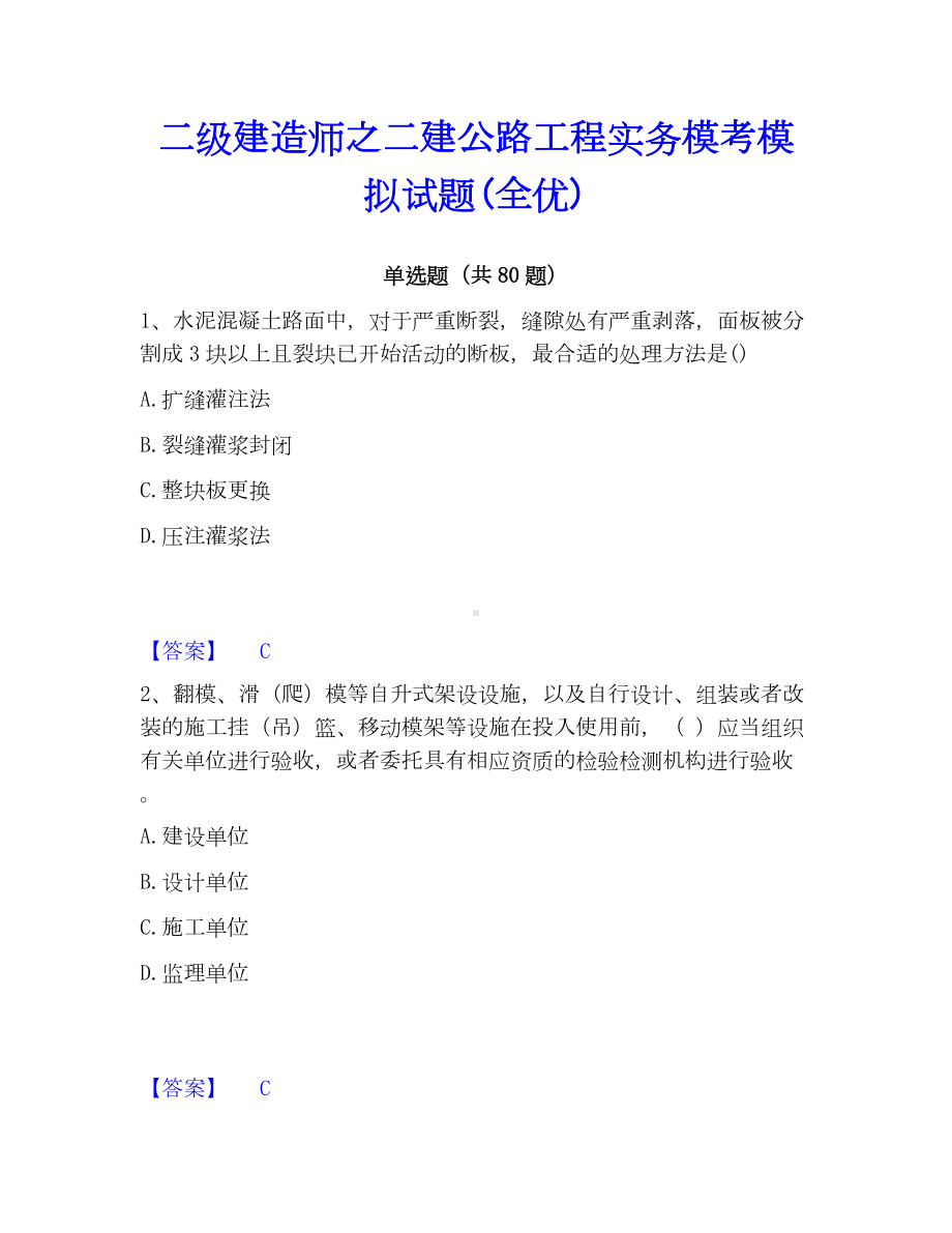 二级建造师之二建公路工程实务模考模拟试题(全优).docx_第1页