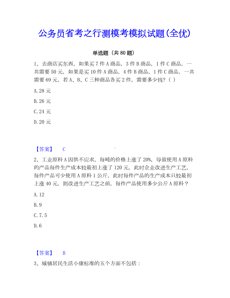 公务员省考之行测模考模拟试题(全优).docx_第1页