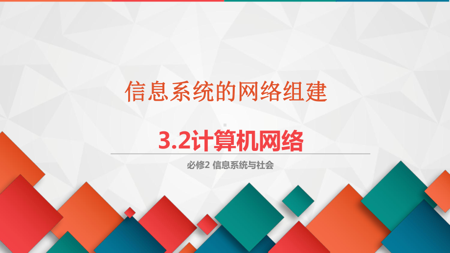 3.2计算机网络 第1课时ppt课件-2023新粤教版（2019）《高中信息技术》必修第二册.pptx_第1页