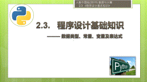 2.3.1程序设计基本知识（数据类型、常量、变量及表达式）ppt课件-2023新人教中图版（2019）《高中信息技术》必修第一册.pptx