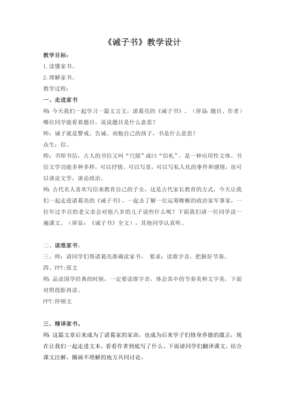 部编版七年级语文上册第四单元阅读《诫子书》教案（集体定稿）.doc_第1页