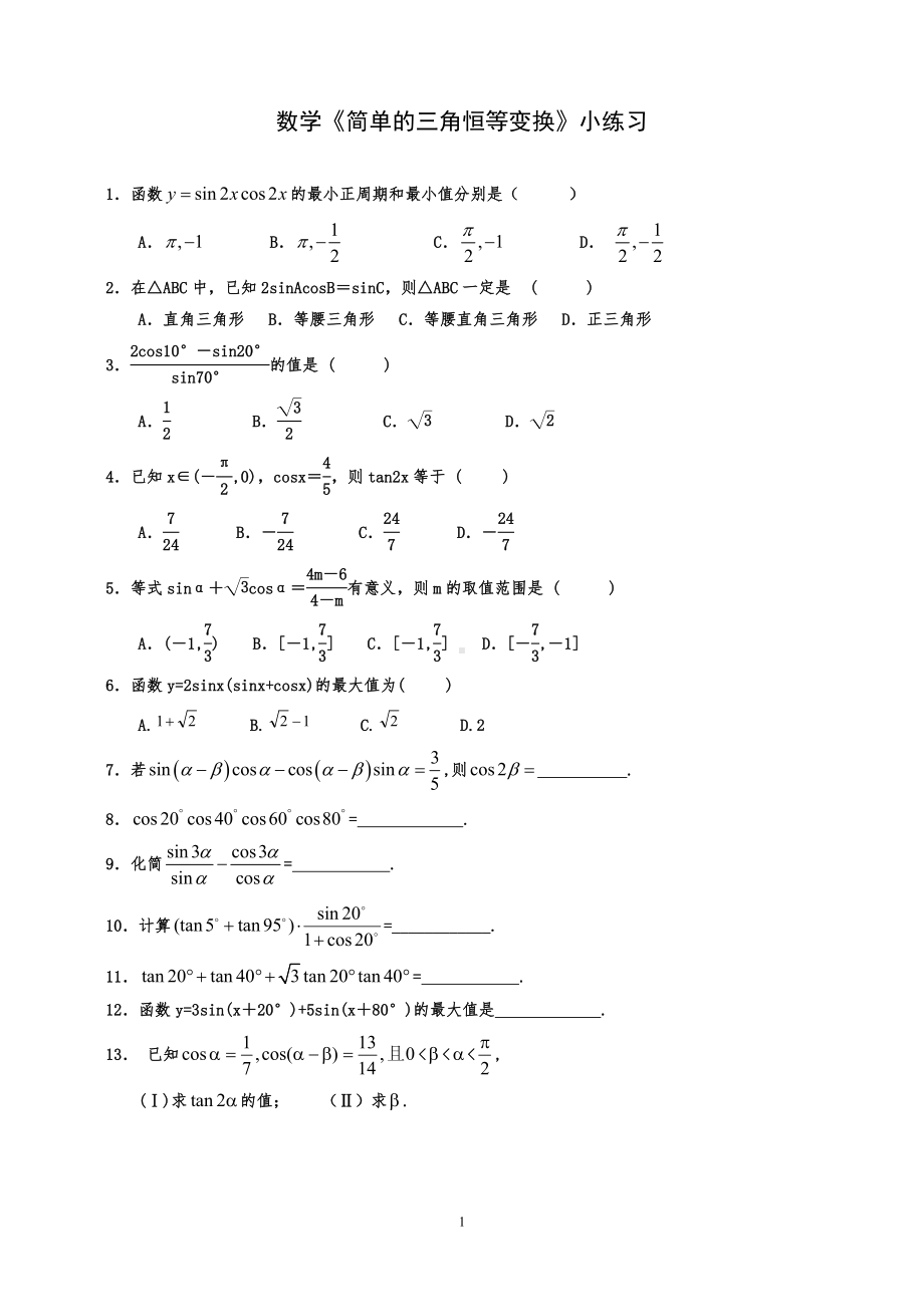 数学《简单的三角恒等变换》小练习模板范本.doc_第1页