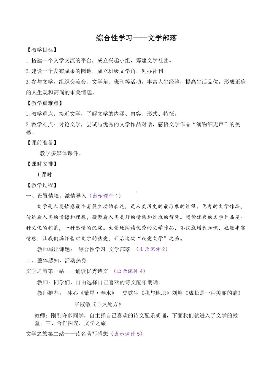 部编版七年级语文上册第六单元《综合性学习—文学部落》教案.docx_第1页