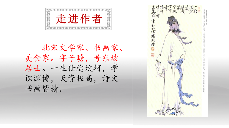 9.1《念奴娇 赤壁怀古》ppt课件27张-（部）统编版《高中语文》必修上册.pptx_第2页