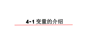 4.1python语言的基础知识－ppt课件-2023新粤教版（2019）《高中信息技术》必修第一册.pptx