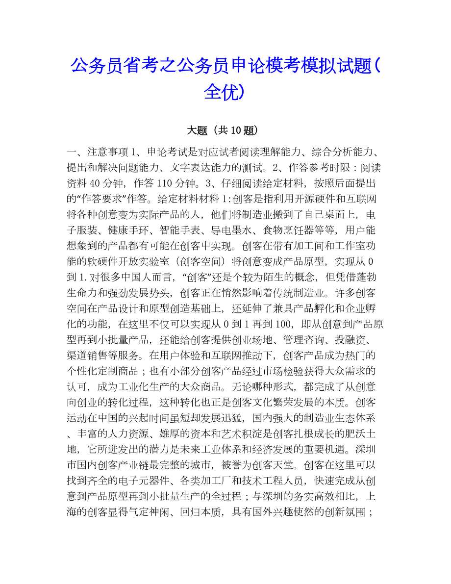 公务员省考之公务员申论模考模拟试题(全优).docx_第1页