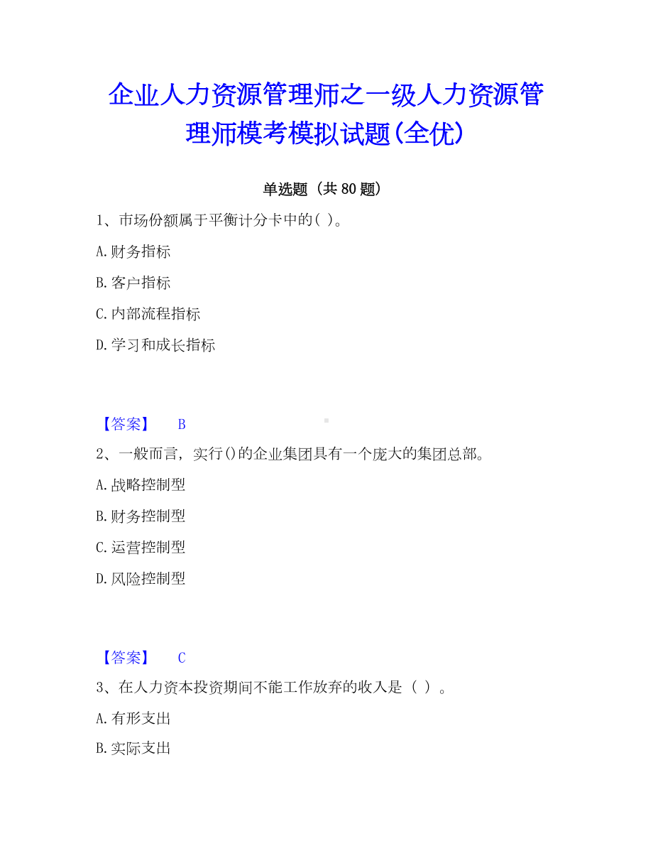 企业人力资源管理师之一级人力资源管理师模考模拟试题(全优).docx_第1页