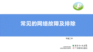 2.4常见网络故障及排除 ppt课件-2023新粤教版（2019）《高中信息技术》选择性必修第二册.pptx