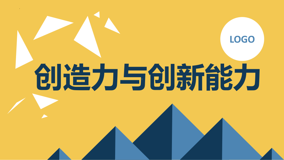 2023春高一下学期《创造力与创新能力》主题班会ppt课件.pptx_第1页