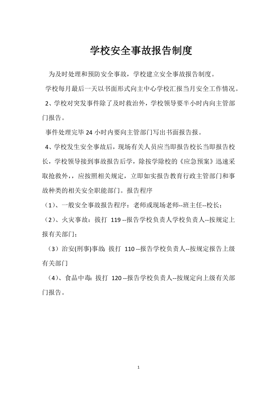 学校安全事故报告制度模板范本.docx_第1页