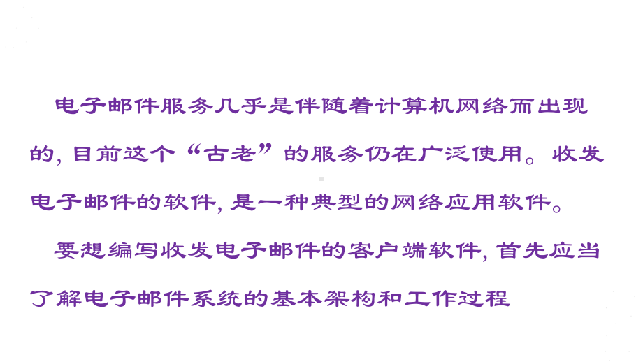 3.3.2开发简易的电子邮件客户端(共14张PPT)ppt课件-2023新人教中图版（2019）《高中信息技术》必修第二册.ppt_第2页