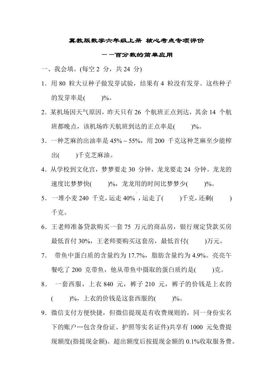 冀教版数学六年级上册 核心考点专项评价-百分数的简单应用.docx_第1页