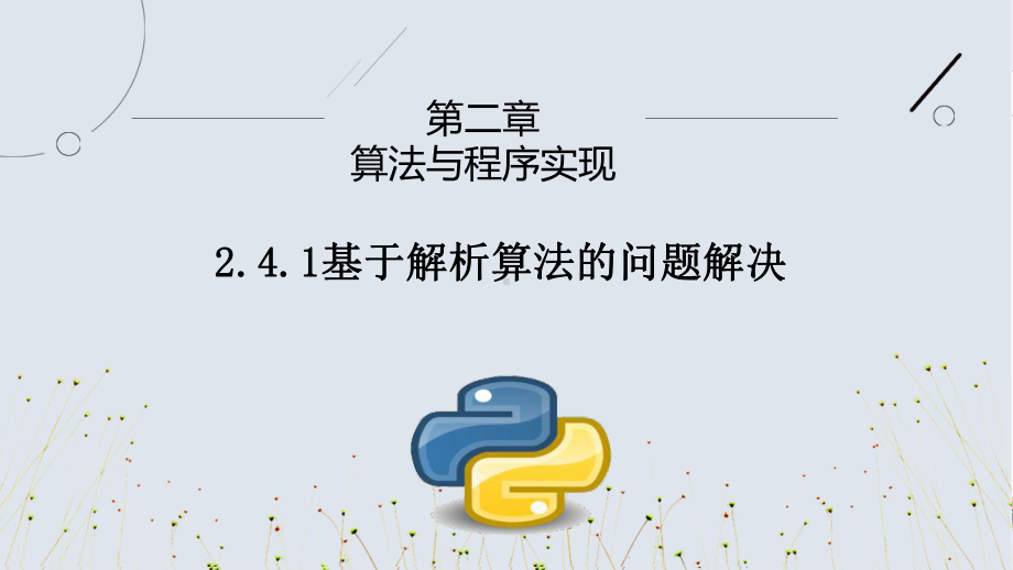 2.4.1基于解析算法的问题解决ppt课件-2023新人教中图版（2019）《高中信息技术》必修第一册.pptx_第1页