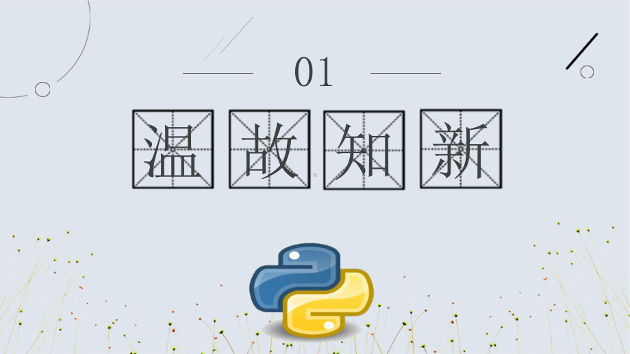 2.4.1基于解析算法的问题解决ppt课件-2023新人教中图版（2019）《高中信息技术》必修第一册.pptx_第3页