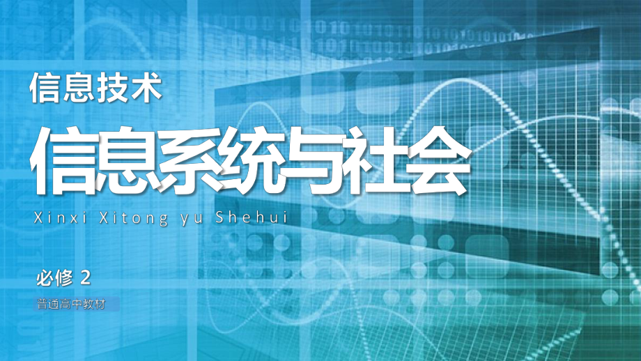 第二章 信息系统的组成与功能 教学ppt课件-2023新粤教版（2019）《高中信息技术》必修第二册.pptx_第1页