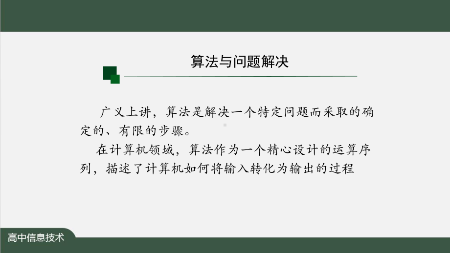 2.4常见算法的程序实现基于解析算法的问题解决ppt课件-2023新人教中图版（2019）《高中信息技术》必修第一册.pptx_第2页